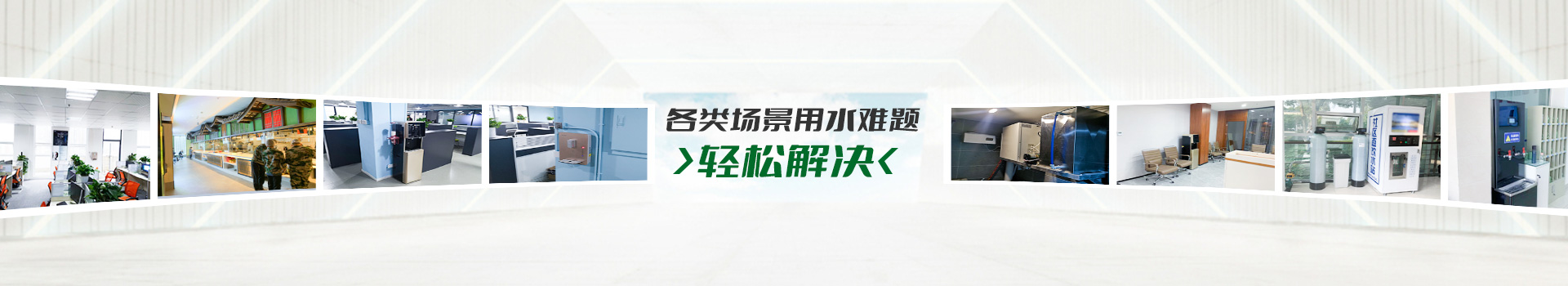 净饮水解决方案