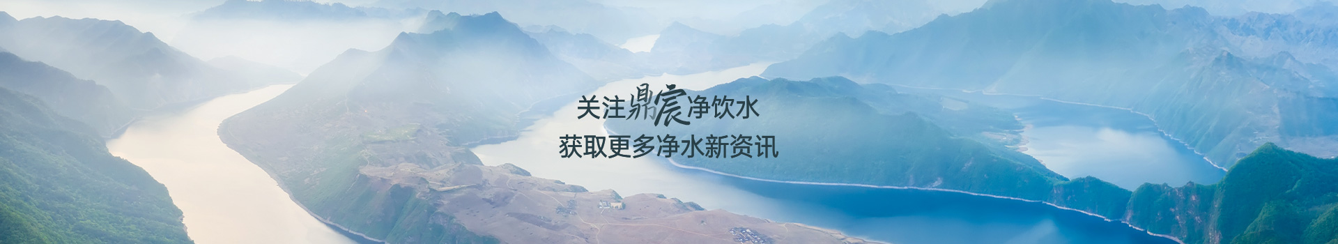 关注鼎宸净饮水 获取更多净水新资讯