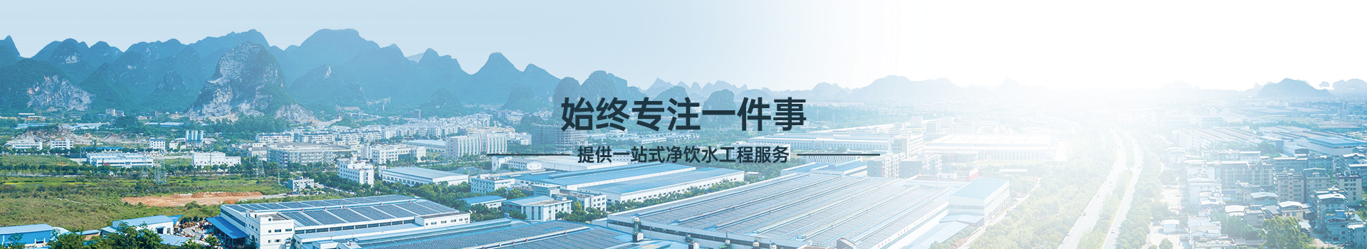 鼎宸环保，始终专注一件事