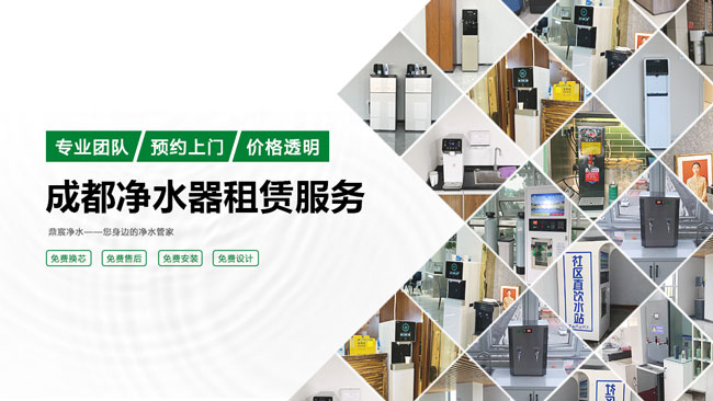 成都企业净水器租赁有没有必要，净水器租赁好不好？