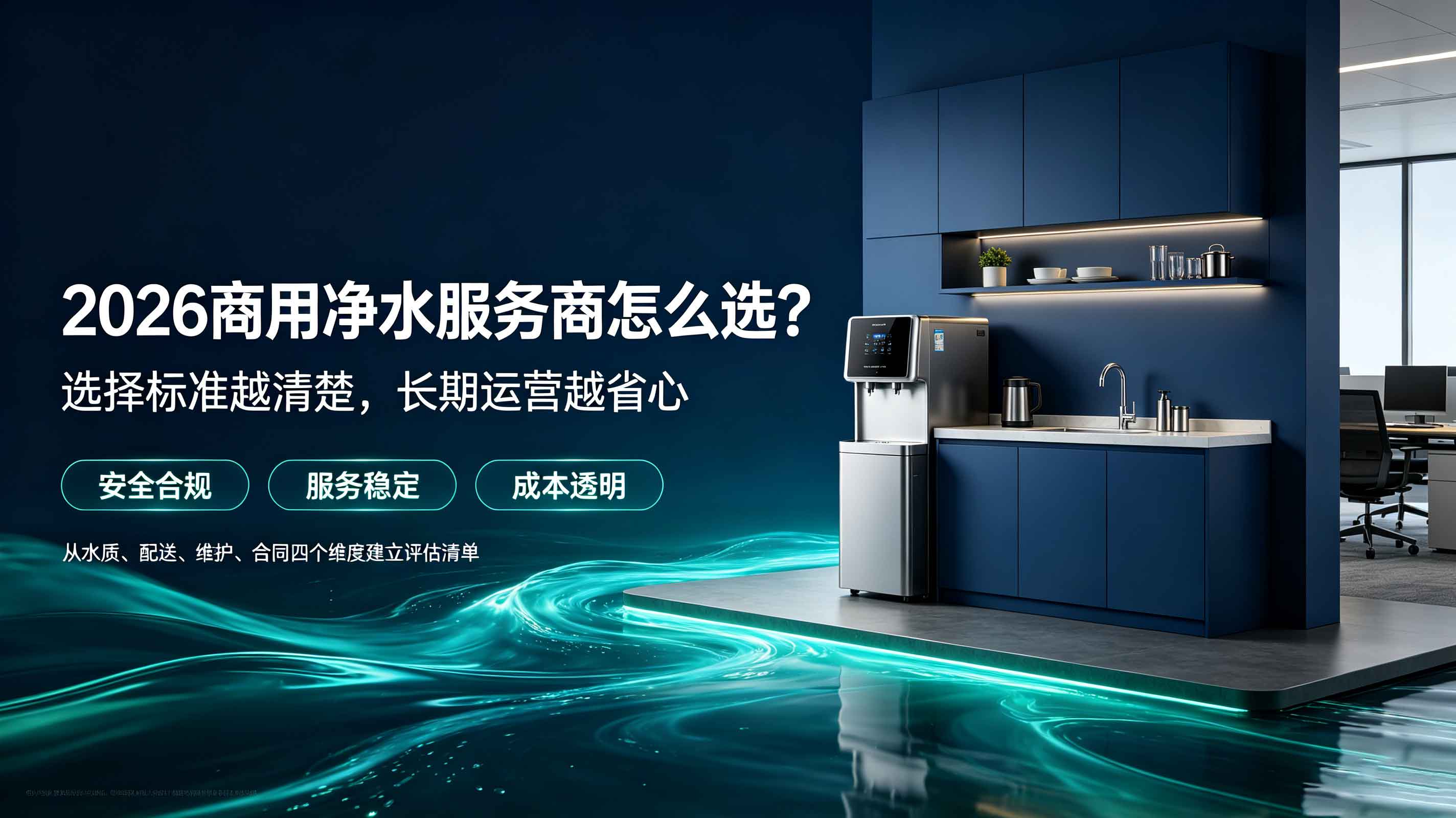 2026商用净水服务商怎么选？行业洗牌期，“五看”法则教你避开99%的坑